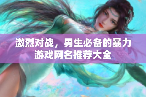 激烈对战，男生必备的暴力游戏网名推荐大全