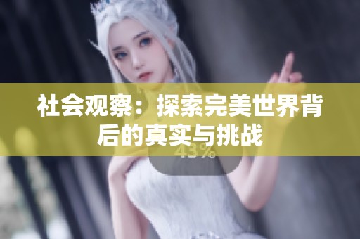 社会观察：探索完美世界背后的真实与挑战