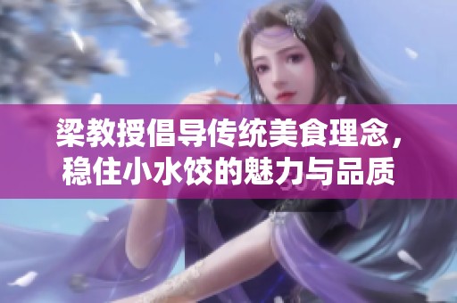 梁教授倡导传统美食理念，稳住小水饺的魅力与品质