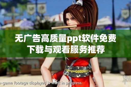 无广告高质量ppt软件免费下载与观看服务推荐