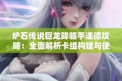 炉石传说巨龙降临手速德攻略：全面解析卡组构建与使用技巧