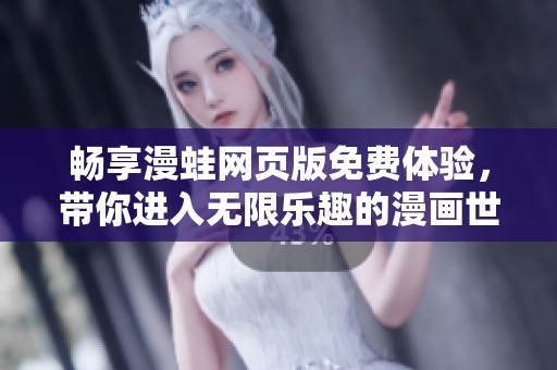 畅享漫蛙网页版免费体验，带你进入无限乐趣的漫画世界