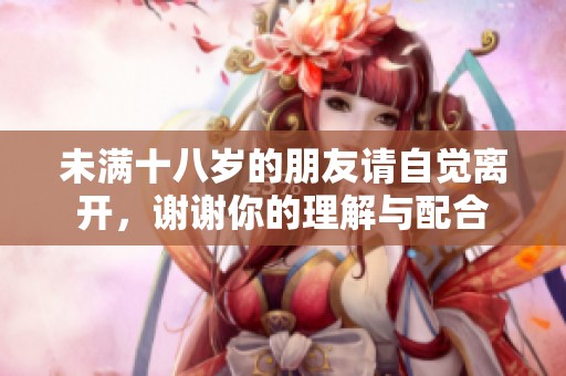 未满十八岁的朋友请自觉离开，谢谢你的理解与配合
