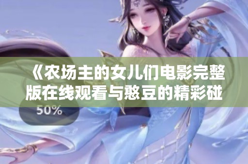 《农场主的女儿们电影完整版在线观看与憨豆的精彩碰撞》