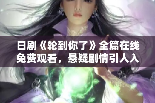 日剧《轮到你了》全篇在线免费观看，悬疑剧情引人入胜