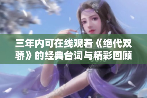 三年内可在线观看《绝代双骄》的经典台词与精彩回顾