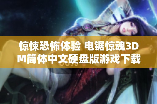 惊悚恐怖体验 电锯惊魂3DM简体中文硬盘版游戏下载与评测