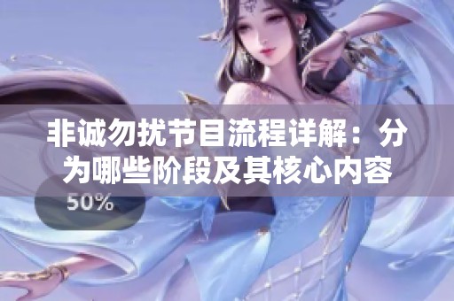 非诚勿扰节目流程详解：分为哪些阶段及其核心内容