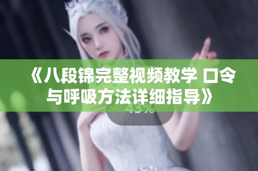 《八段锦完整视频教学 口令与呼吸方法详细指导》