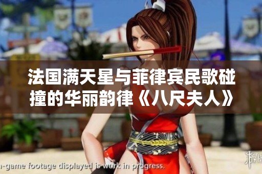 法国满天星与菲律宾民歌碰撞的华丽韵律《八尺夫人》
