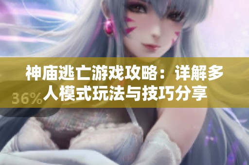 神庙逃亡游戏攻略：详解多人模式玩法与技巧分享