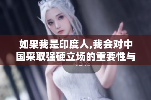 如果我是印度人,我会对中国采取强硬立场的重要性与策略分析