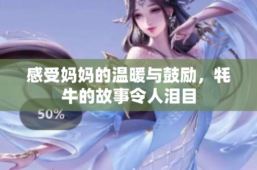 感受妈妈的温暖与鼓励，牦牛的故事令人泪目