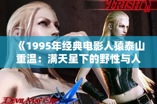 《1995年经典电影人猿泰山重温：满天星下的野性与人性》