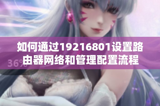 如何通过19216801设置路由器网络和管理配置流程