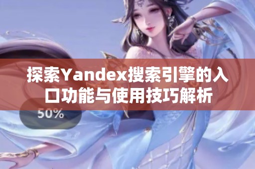 探索Yandex搜索引擎的入口功能与使用技巧解析