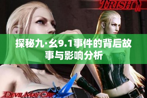 探秘九·幺9.1事件的背后故事与影响分析
